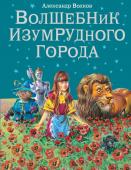 Волков А.М. Волшебник Изумрудного города (ил.В. Канивца)