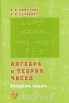 Алгебра и теория чисел. Сборник задач для математических школ (3-е изд., испр. и доп.)