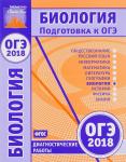 Биология. Подготовка к ОГЭ в 2018 году. Диагностические работы