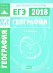 География. Подготовка к ЕГЭ в 2018 году. Диагностические работы