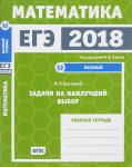 ЕГЭ 2018. Математика. Задачи на наилучший выбор. Задача 12 (базовый уровень). Рабочая тетрадь.