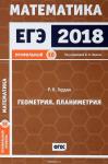 ЕГЭ 2018. Математика. Геометрия. Планиметрия. Задача 16 (профильный уровень). Рабочая тетрадь.