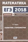 ЕГЭ 2018. Математика. Геометрия. Стереометрия. Задача 14 (профильный уровень).