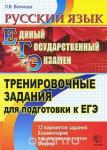 ЕГЭ. Русский язык. Тренировочные задания для подготовки к ЕГЭ