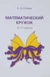 Математический кружок. 6–7 классы (8-е, стереотипное)