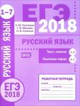 ЕГЭ 2018. Русский язык. Текст, лексика (задания 1—3).Языковые нормы (задания 4—7). Рабочая тетрадь