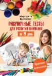 Шевченко М.А. Рисуночные тесты для развития внимания за 21 день