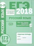 ЕГЭ 2018. Русский язык. Речь, текст, лексика и фразеология, выразительность речи (задания 21-25). Рабочая тетрадь.