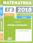 ЕГЭ 2018. Математика. Графики и диаграммы. Задача 2 (профильный уровень). Задача 11 (базовый уровень). Рабочая тетрадь.