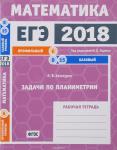 ЕГЭ 2018. Математика. Задачи по планиметрии. Задача 6 (профильный уровень).  Задачи 8, 15 (базовый уровень). Рабочая тетрадь.