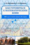 Как готовиться к математическим боям. 400 задач Турниров имени А.П. Савина (2-е, исправленное)