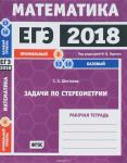 ЕГЭ 2018. Математика. Задачи по стереометрии. Задача 8 (профильный уровень). Задачи 13, 16 (базовый уровень). Рабочая тетрадь.