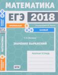 ЕГЭ 2018. Математика. Значения выражений. Задача 9 (профильный уровень). Задачи 2 и 5 (базовый уровень). Рабочая тетрадь.