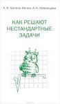 Как решают нестандартные задачи (10-е, стереотипное)