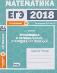 ЕГЭ 2018. Математика. Производная и первообразная. Исследование функций. Задача 12 (профильный уровень). Рабочая тетрадь.