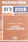 ЕГЭ 2018. Математика. Уравнения и системы уравнений. Задача 13 (профильный уровень). Рабочая тетрадь.