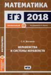 ЕГЭ 2018. Математика. Неравенства и системы неравенств. Задача 15 (профильный уровень). Рабочая тетрадь.