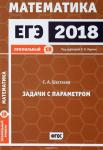 ЕГЭ 2018. Математика. Задачи с параметром. Задача 18 (профильный уровень). Рабочая тетрадь.