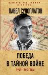 Судоплатов П.А. Победа в тайной войне. 1941-1945 годы