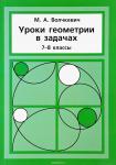 Уроки геометрии в задачах. 7––8 классы. (2-е, дополненное)