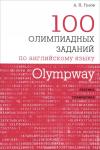 Olympway. 100 олимпиадных заданий по английскому языку.