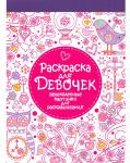 РАСКРАСКА-БЛОКНОТ для девочек