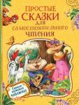 Книга Простые сказки для самостоятельного чтения 128 стр 35129