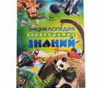 Книга Необходимые Знания Энциклопедия 320 стр 11941/6875