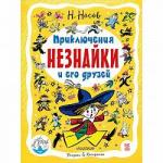 Книга Приключения Незнайки и его друзей Н.Носов 256 стр 9785171054748