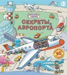 Книга Секреты аэропорта 14 стр 9785436601717 Волшебные створки