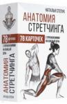 Степук Наталья Генриховна Анатомия стретчинга. 78 карточек с упражнениями