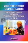 Староверова Марина Семеновна Инклюзивное образование: Настольная книга педагога