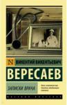 Вересаев Викентий Викентиевич Записки врача