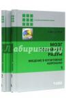 Баарс Б. Мозг, познание, разум: Введение Часть 1-2