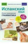 Реймондес Фернандес Иван Испанский язык. Иллюстр. грамматика (полноцв, мел)