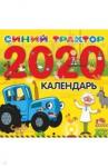 2020 Календарь Синий трактор