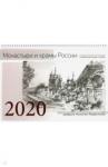 2020 Календарь Монастыри и храмы России