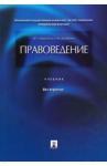 Марченко Михаил Николаевич Правоведение.Уч.3изд