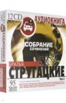 Стругацкий Аркадий Натанович 12CDmр3 Стругацкие А и Б. Собрание сочинений Том 2