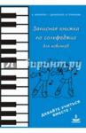 Амазарян Алла Сергеевна Записная книжка по сольфеджио для новичков