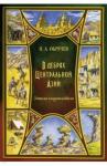 Обручев Владимир Афанасьевич В дебрях Центральной Азии (записки кладоискателя)