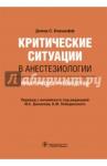 Борщофф Дэвид С. Критические ситуации в анестезиологии