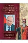 От князя Владимира до президента Путина. Высказыв.