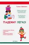 Урбанович Галина Падежи? Легко!