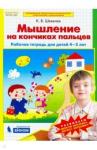 Шевелев Константин Валерьевич Мышление на кончиках пальцев. Рабочая тетр. 4-5л