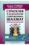 Гулько Борис Францевич Стратегия и психология современных шахмат