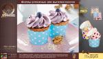Формы для выпечки кексов "Люкс" бумажные (d 50 мм, h 45 мм) 24 штуки, дизайн в ассортименте MARMITON