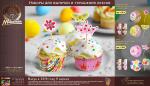 Набор для выпечки и украшения кексов "Весенний" (24 формочки