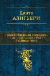 Данте Алигьери Божественная Комедия. Ад. Чистилище. Рай в одном томе