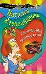 Александрова Н.Н. Семнадцать провалов весны